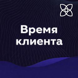 Время клиента
